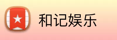 和记娱乐 logo